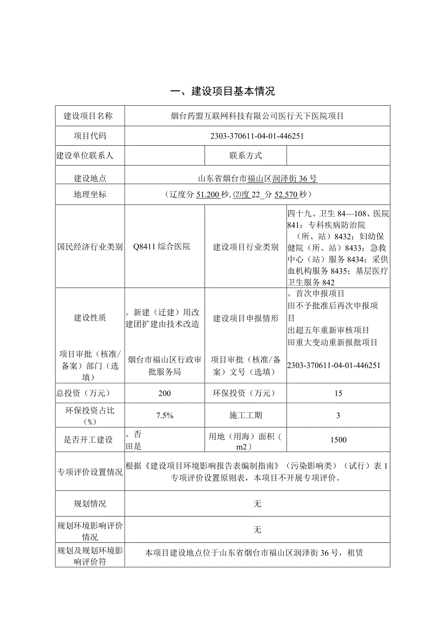 医行天下医院项目环评报告表.docx_第1页