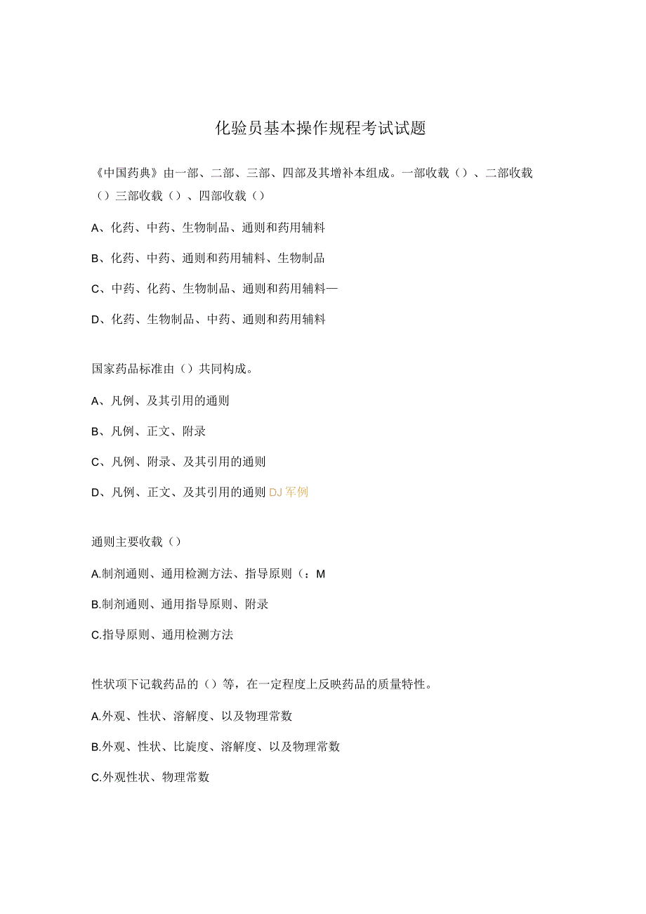 化验员基本操作规程考试试题.docx_第1页