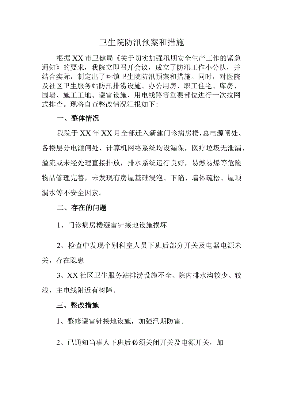 卫生院防汛预案和措施.docx_第1页