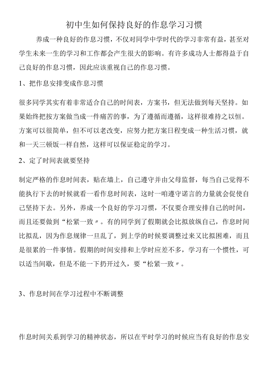 初中生如何保持良好的作息学习习惯.docx_第1页