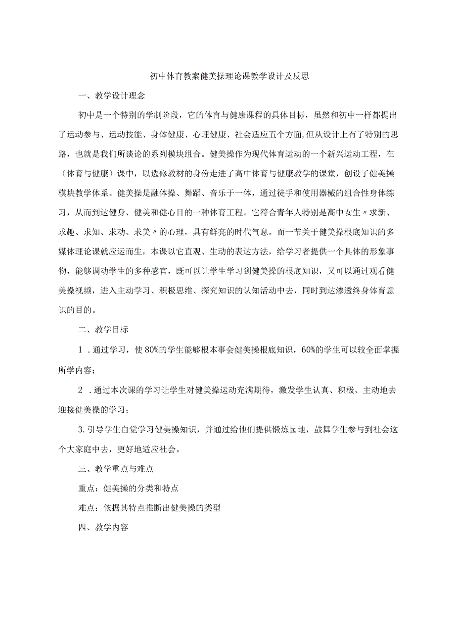 初中体育教案健美操理论课教学设计及反思.docx_第1页