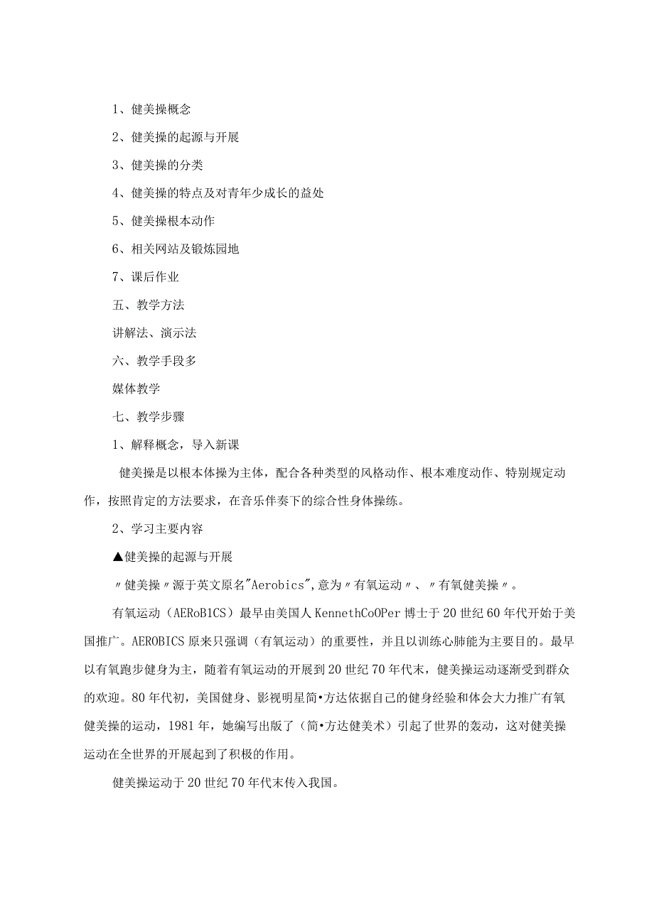 初中体育教案健美操理论课教学设计及反思.docx_第2页