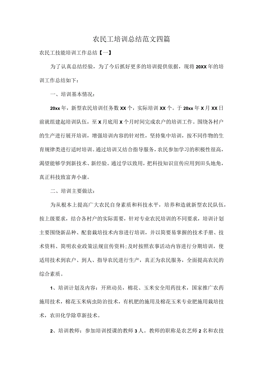 农民工培训总结范文四篇.docx_第1页