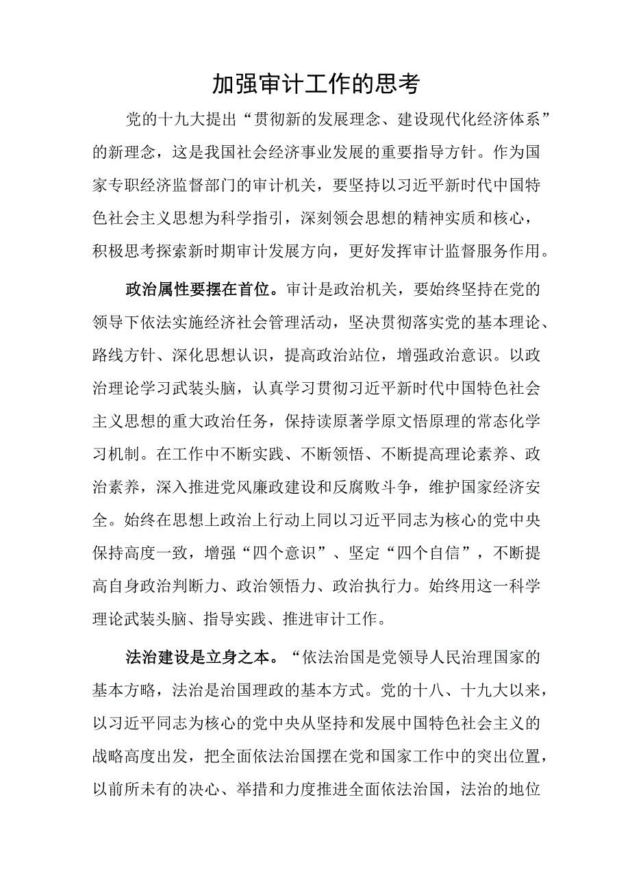 加强审计工作的思考.docx_第1页