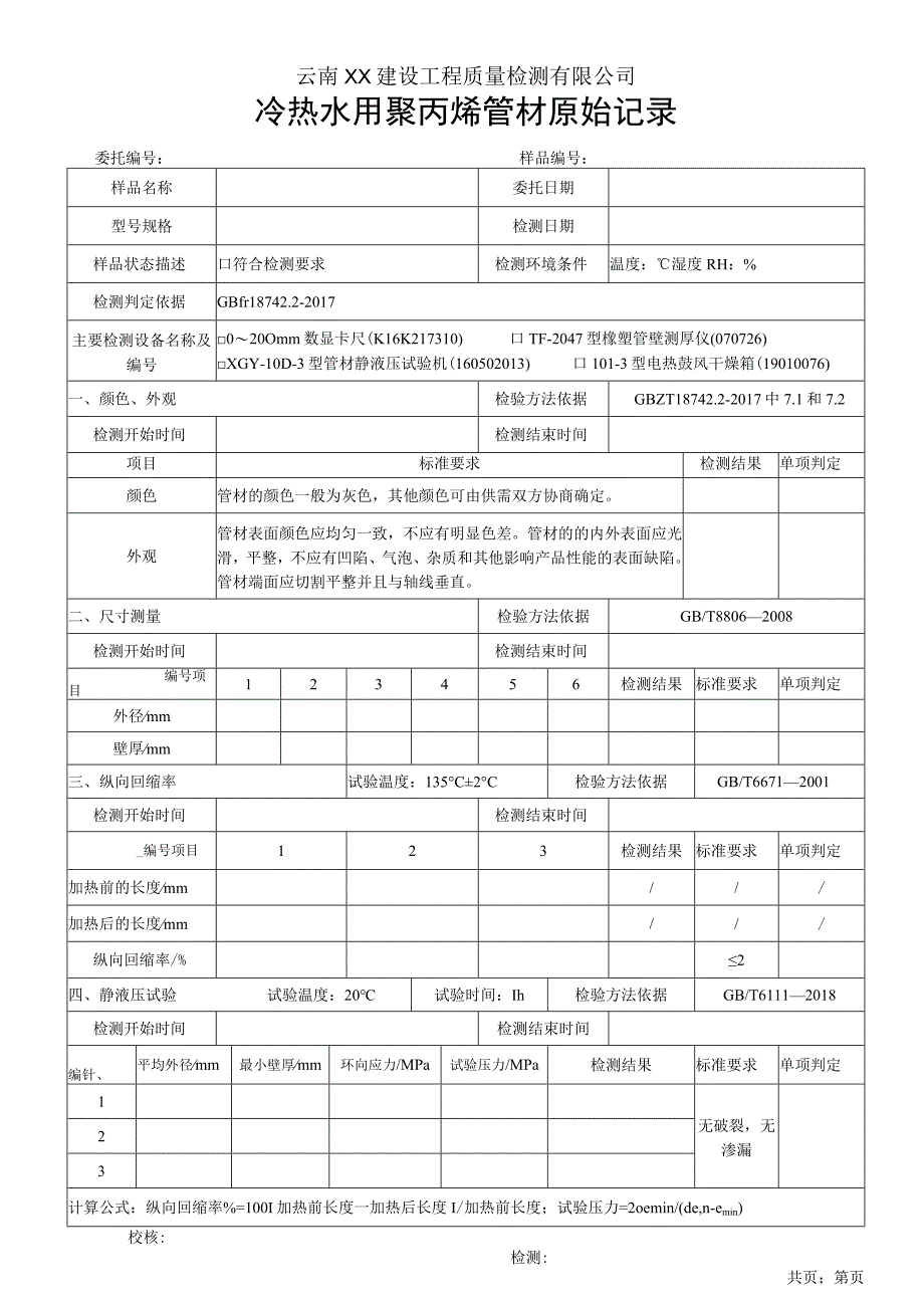 冷热水用ppr管材原始记录GBT 1874222017.docx_第1页