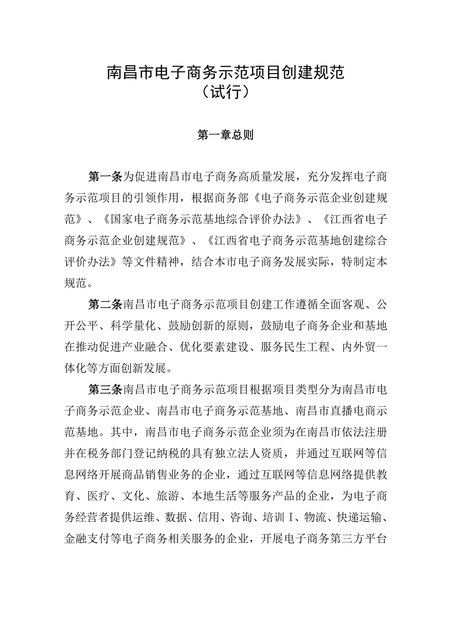 南昌市电子商务示范项目创建规范.docx_第1页