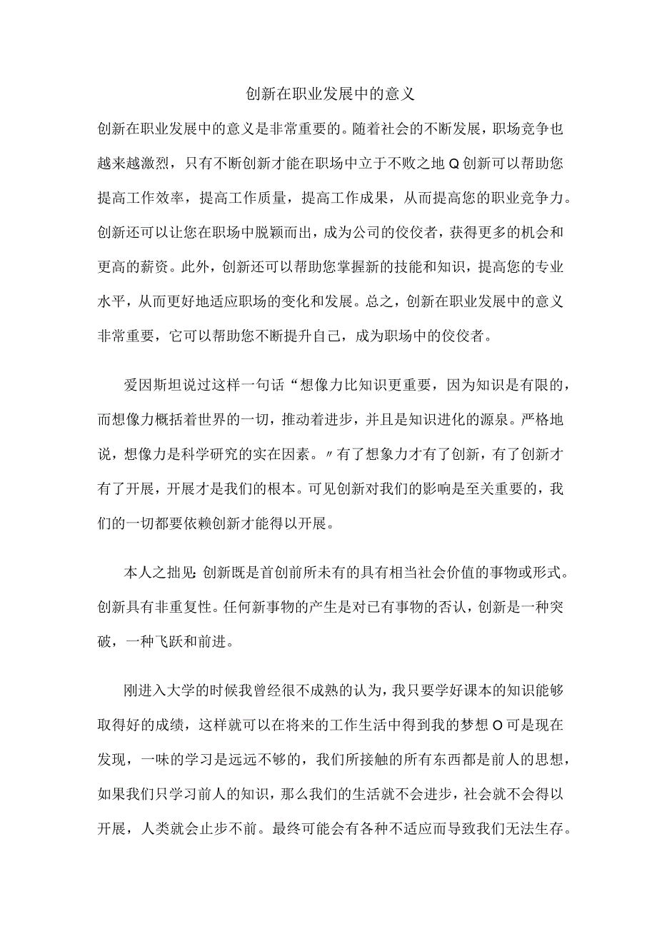 创新在职业发展中的意义.docx_第1页