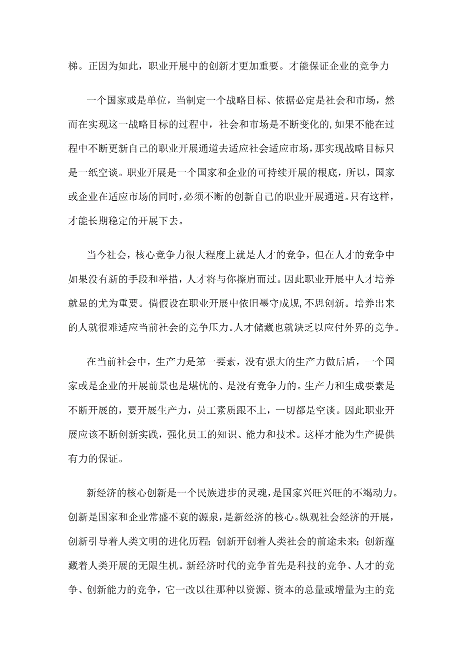 创新在职业发展中的意义.docx_第3页