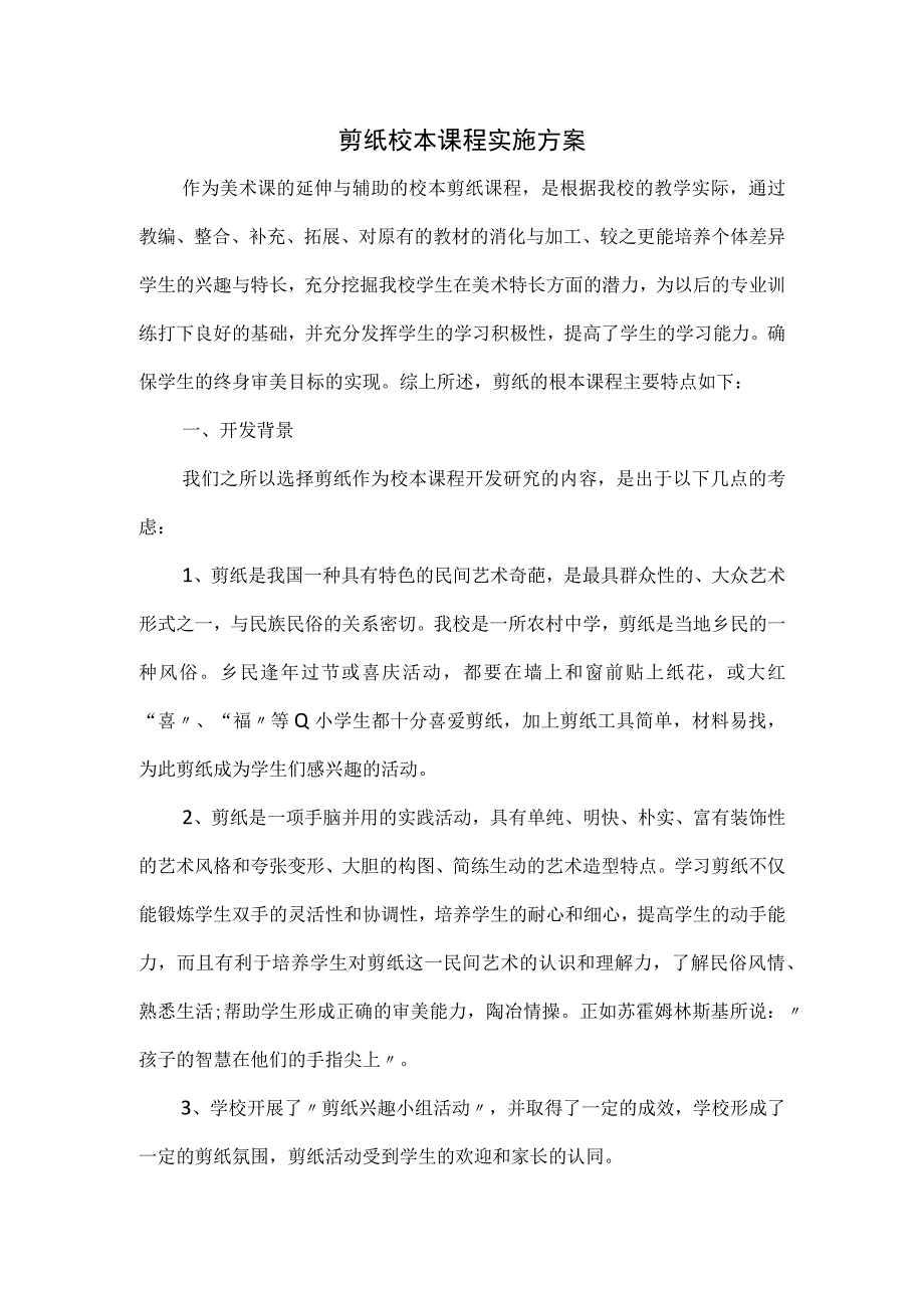 剪纸校本课程实施方案.docx_第1页