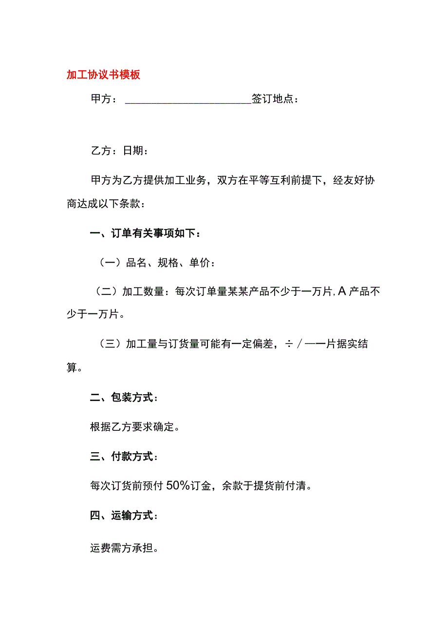 加工协议书模板.docx_第1页