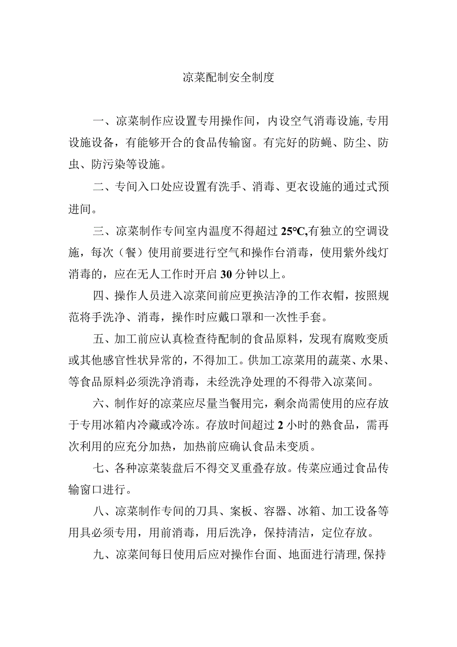 凉菜配制安全制度.docx_第1页