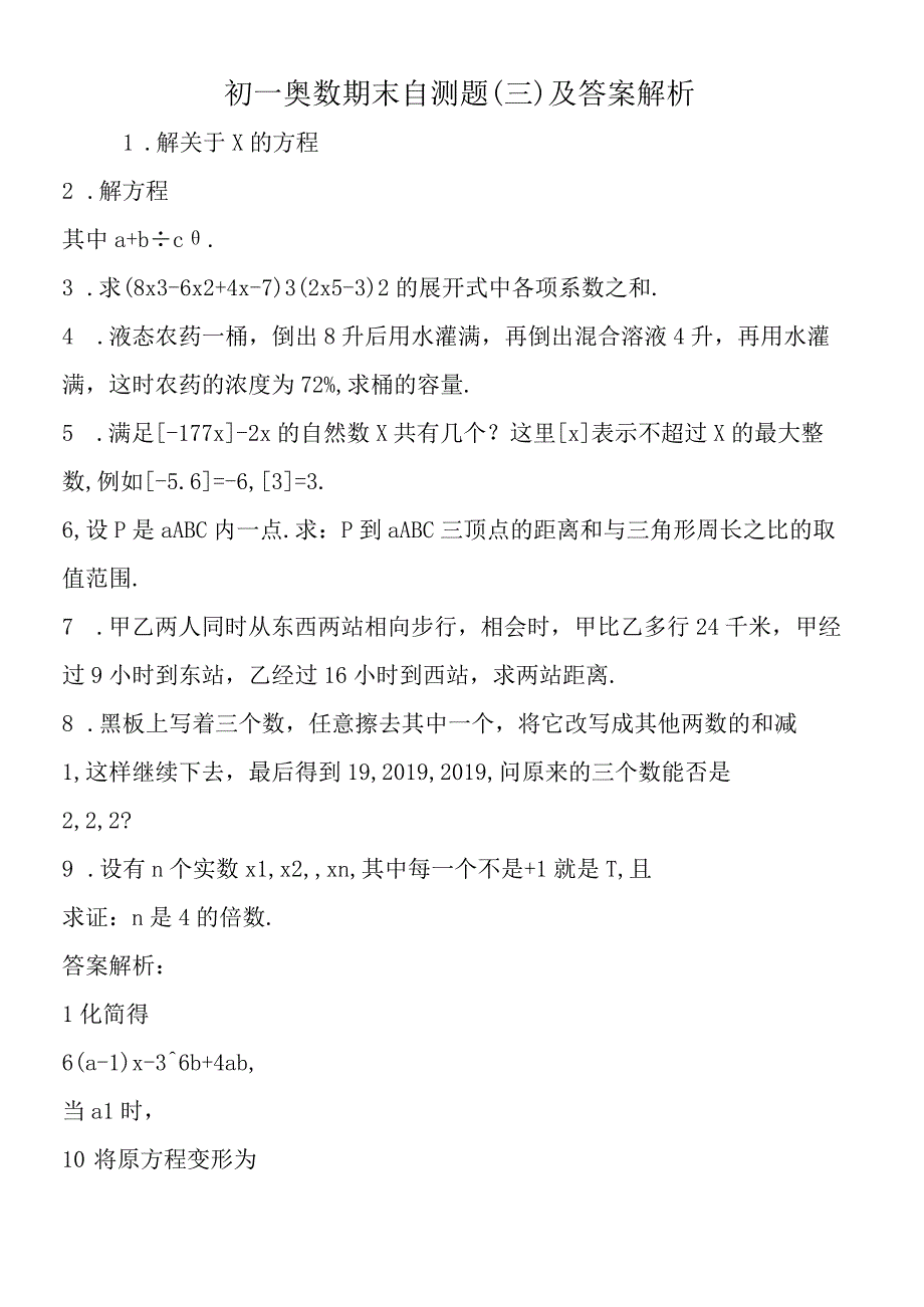 初一奥数期末自测题三及答案解析.docx_第1页