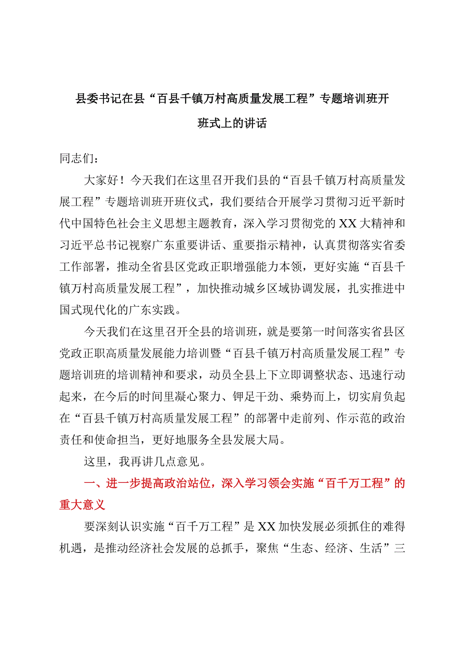 县委书记在县百县千镇万村高质量发展工程专题培训班开班式上的讲话.docx_第1页