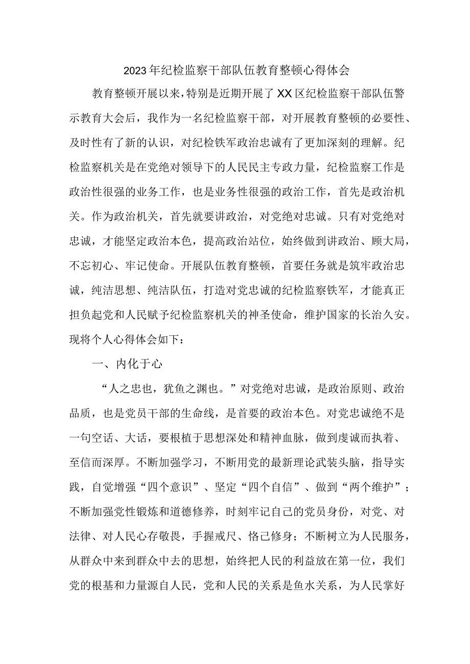 医院纪委党员工作员2023年纪检监察干部队伍教育整顿个人心得体会 6份.docx_第1页