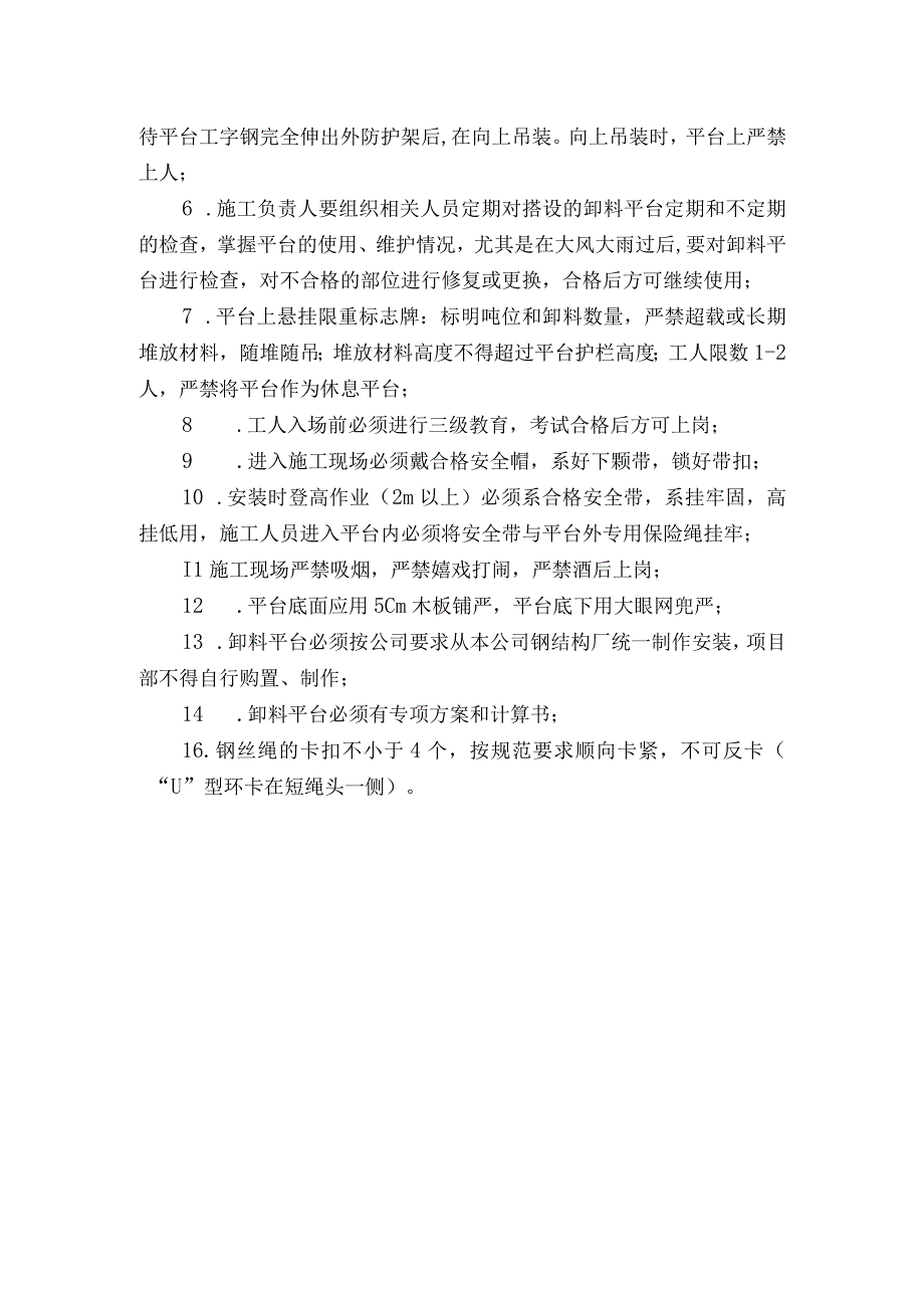 卸料平台搭设作业安全技术交底.docx_第2页