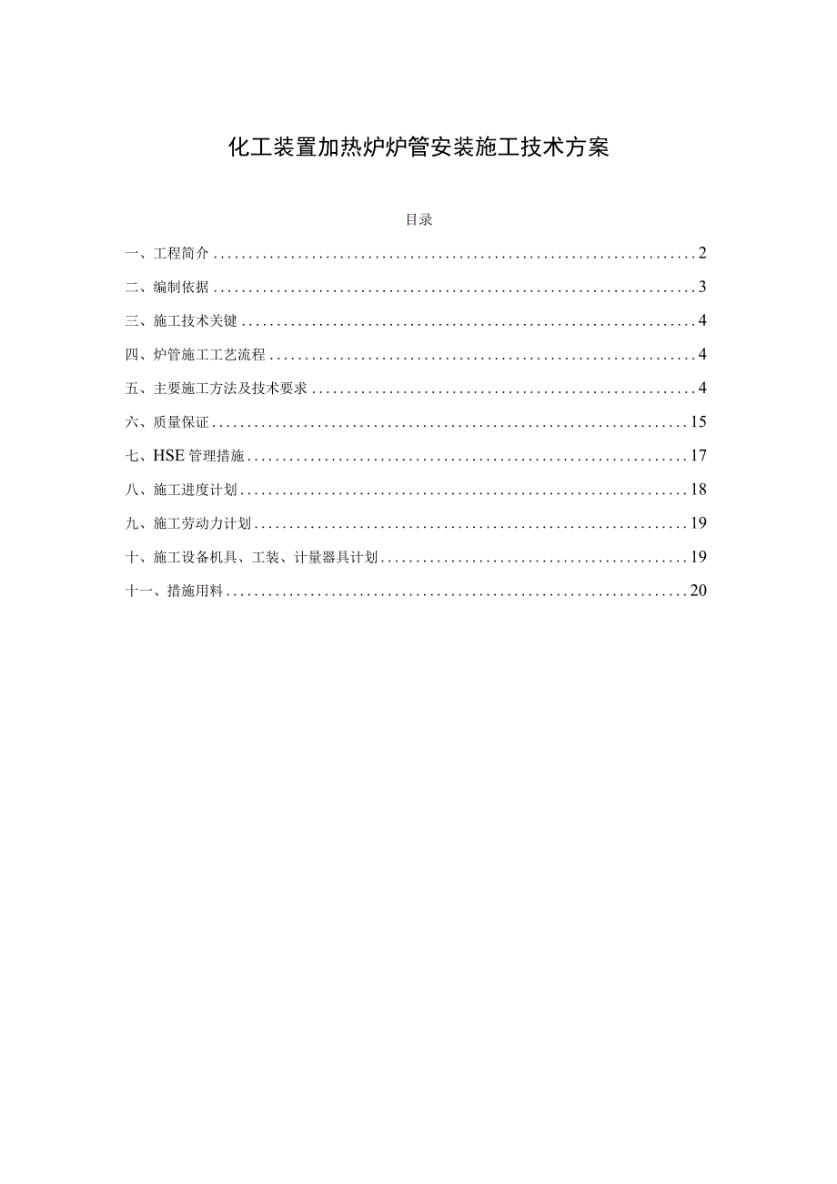 化工装置加热炉炉管安装施工技术方案.docx_第1页