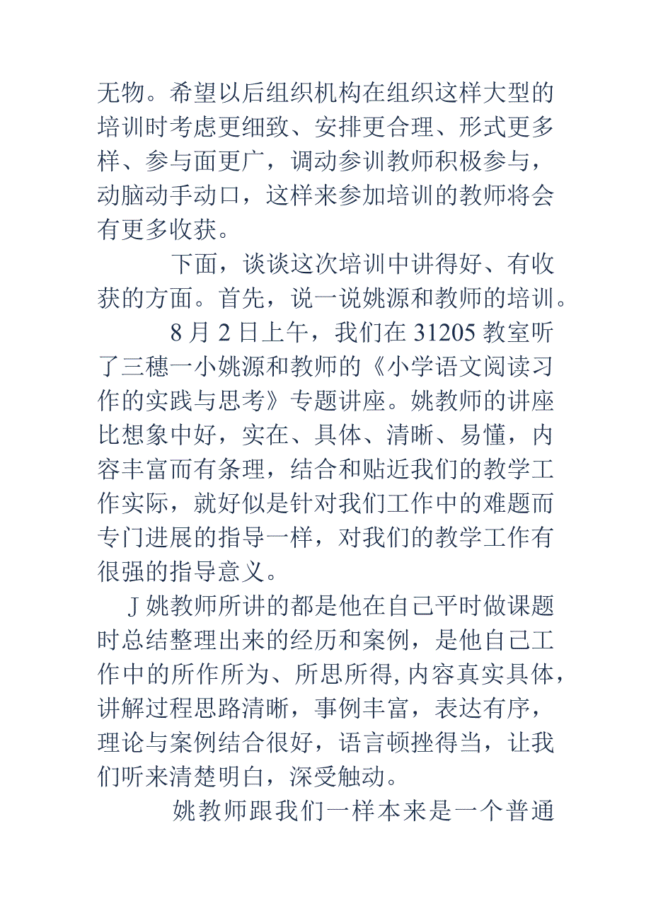 参加中小学校教师素质提升培训的心得体会精选多篇.docx_第2页