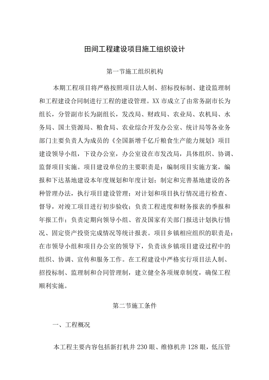 农村田间工程建设项目施工组织设计.docx_第1页