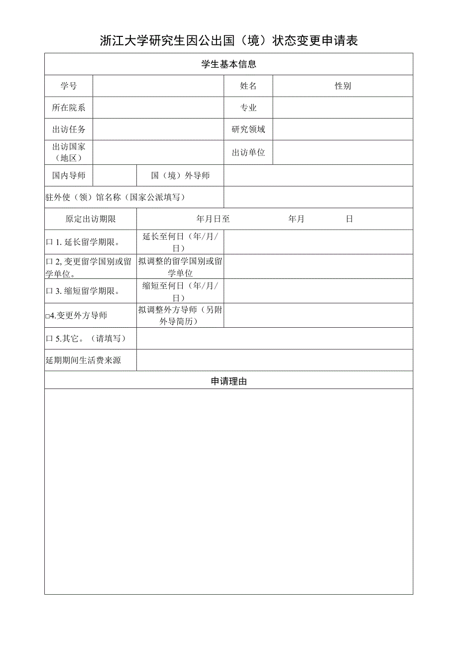 北京交通大学公派出国留学延期回国申请表.docx_第1页