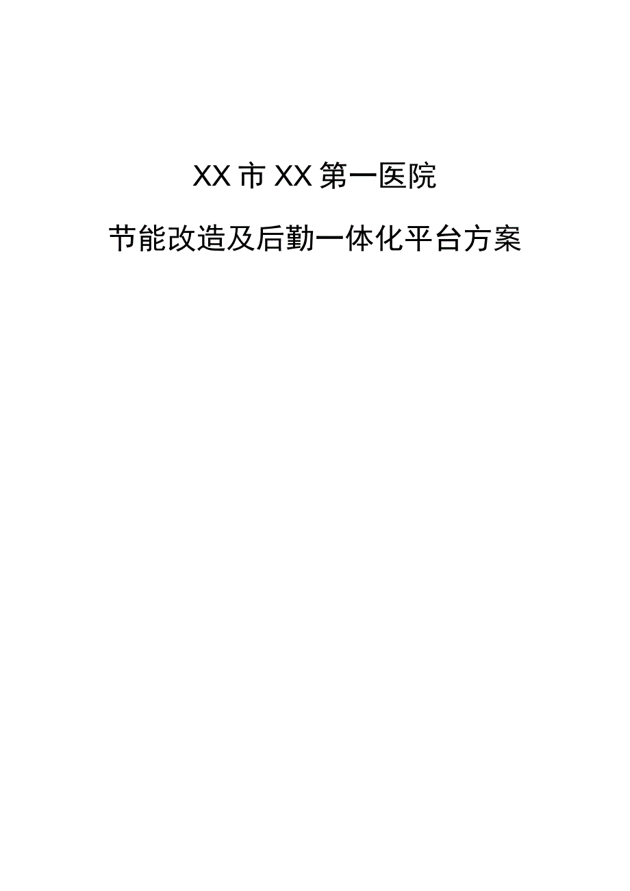 医院节能改造及智慧云维平台建设方案.docx_第1页