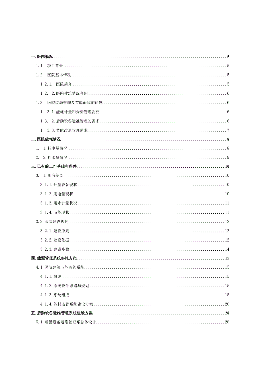 医院节能改造及智慧云维平台建设方案.docx_第2页