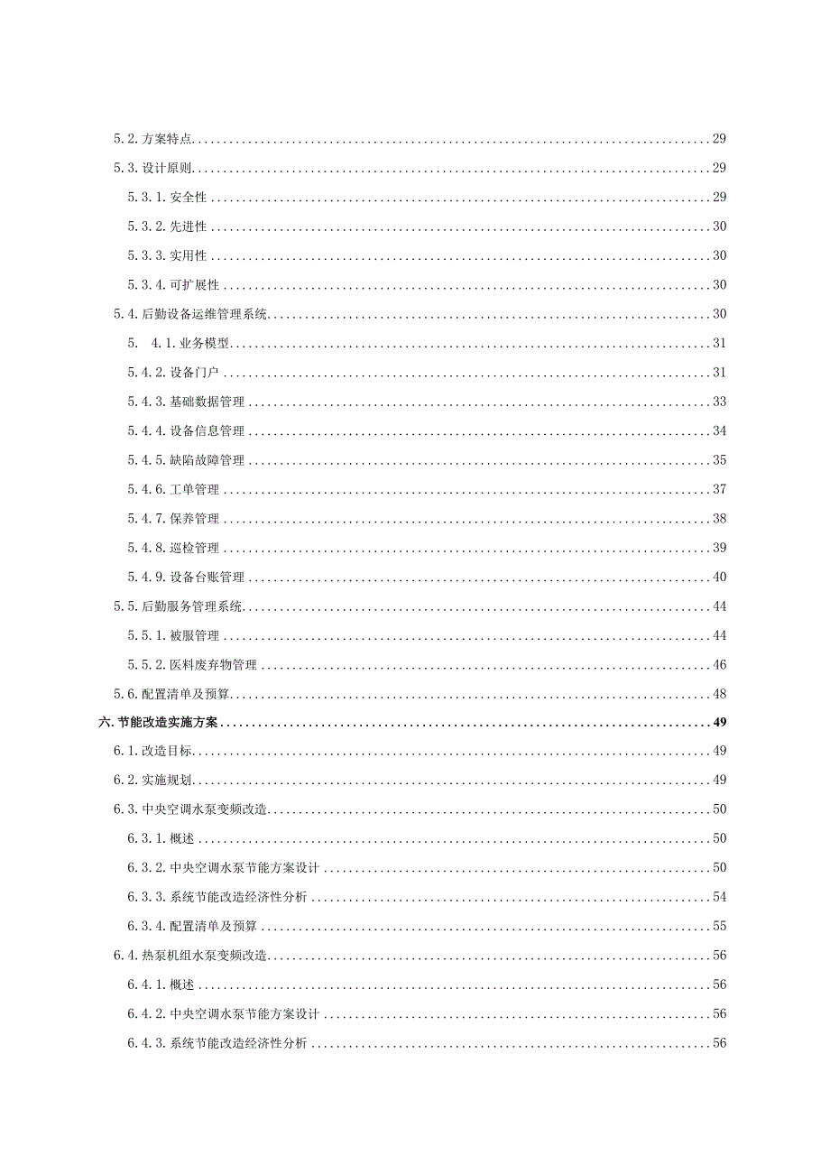 医院节能改造及智慧云维平台建设方案.docx_第3页