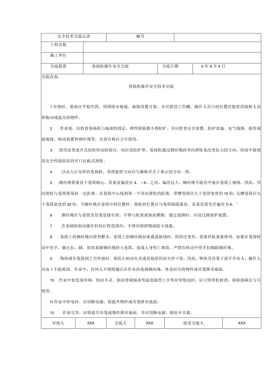 卷扬机操作安全技术交底.docx_第1页