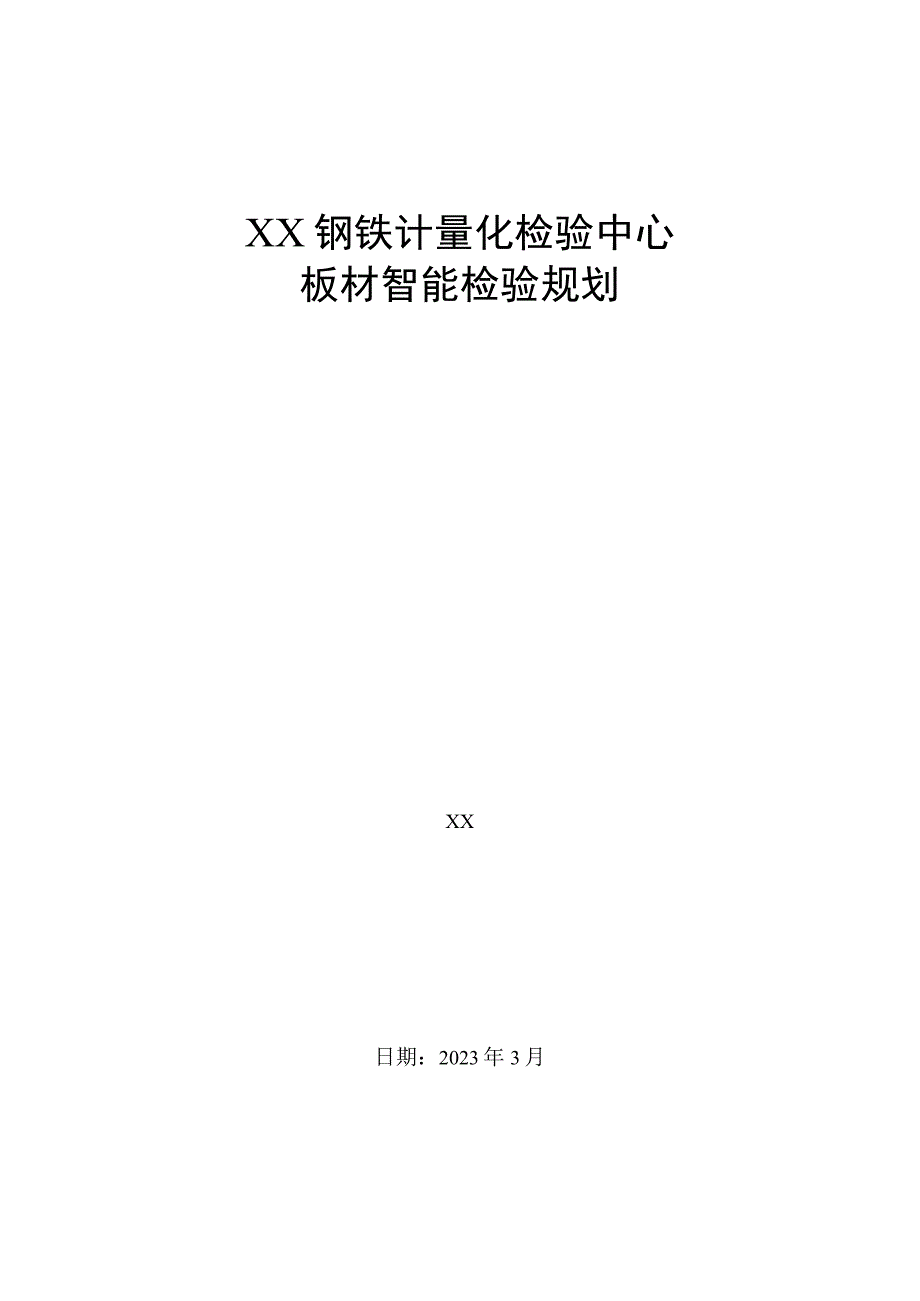 冶金钢铁企业计量化检验中心板材智能检验规划.docx_第1页