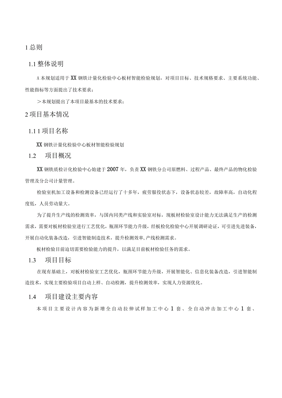 冶金钢铁企业计量化检验中心板材智能检验规划.docx_第2页