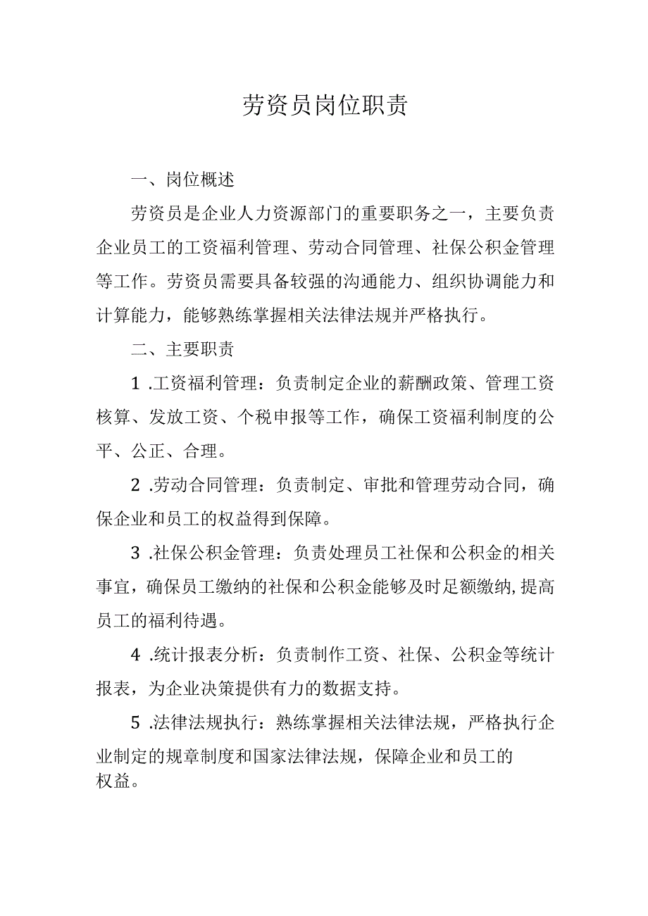 劳资员岗位职责.docx_第1页