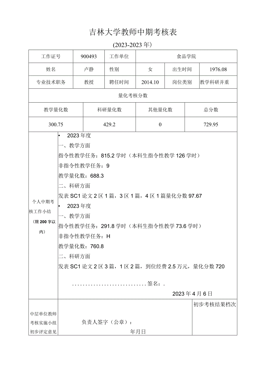 卢静 改202346 附件1：吉林大学教师中期考核表20232023年.docx_第1页