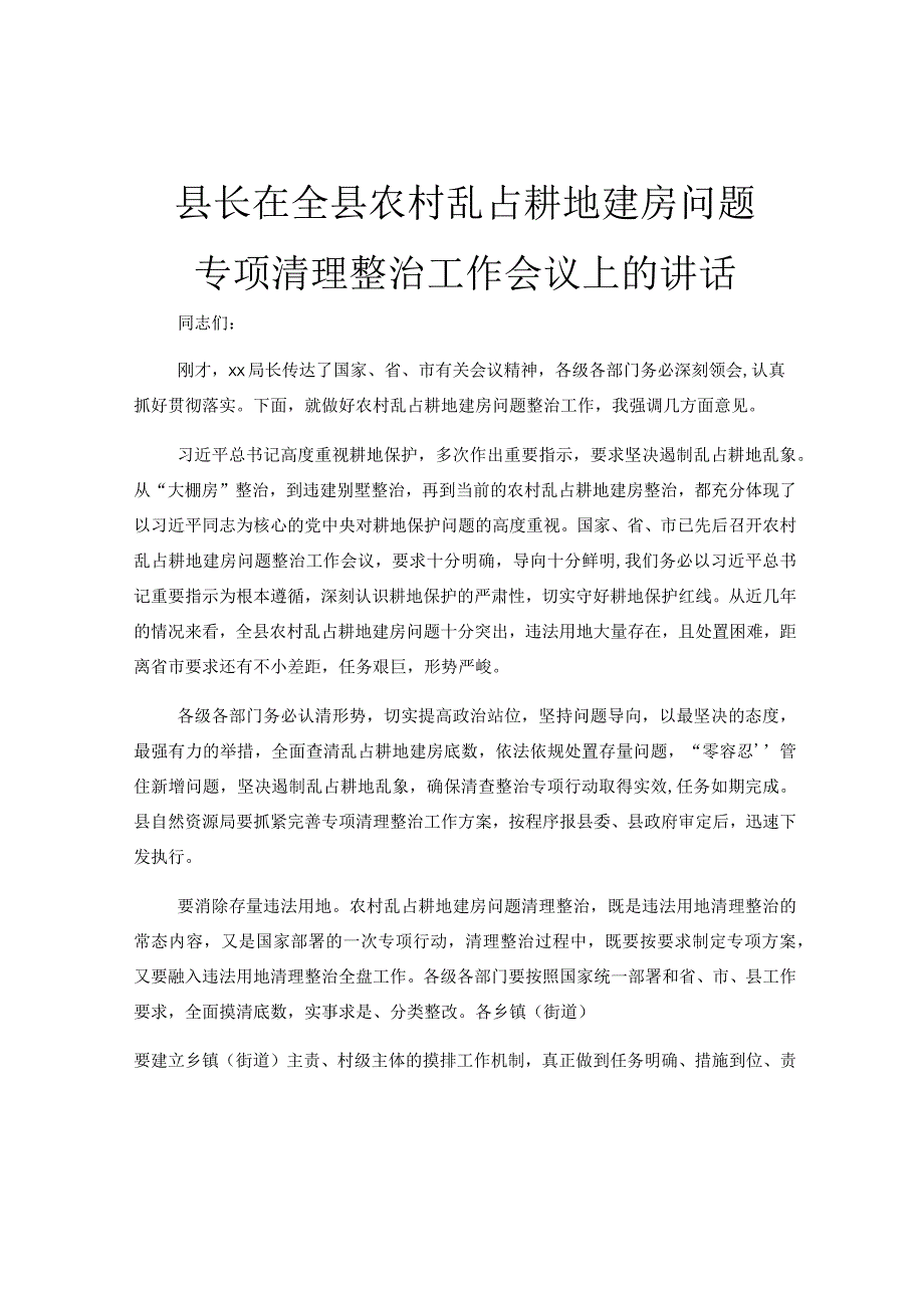 县长在全县农村乱占耕地建房问题专项清理整治工作会议上的讲话.docx_第1页