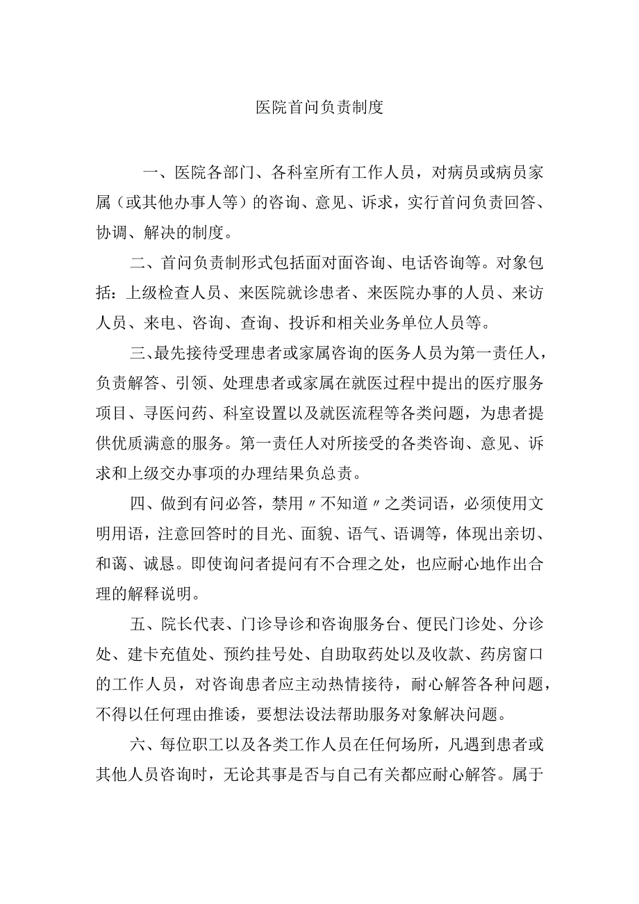 医院首问负责制度.docx_第1页