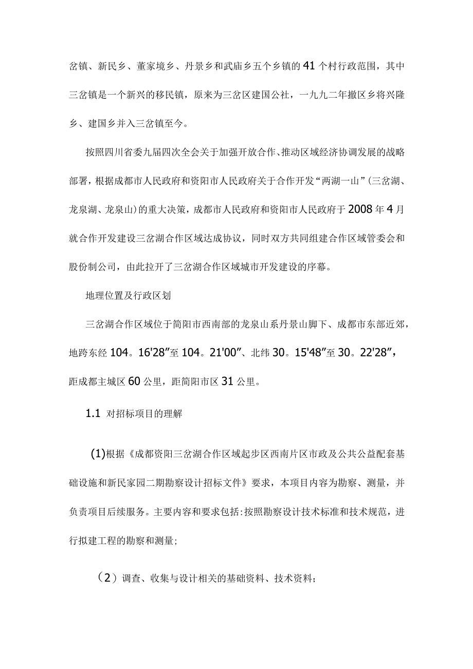 勘察测量投标技术方案.docx_第2页