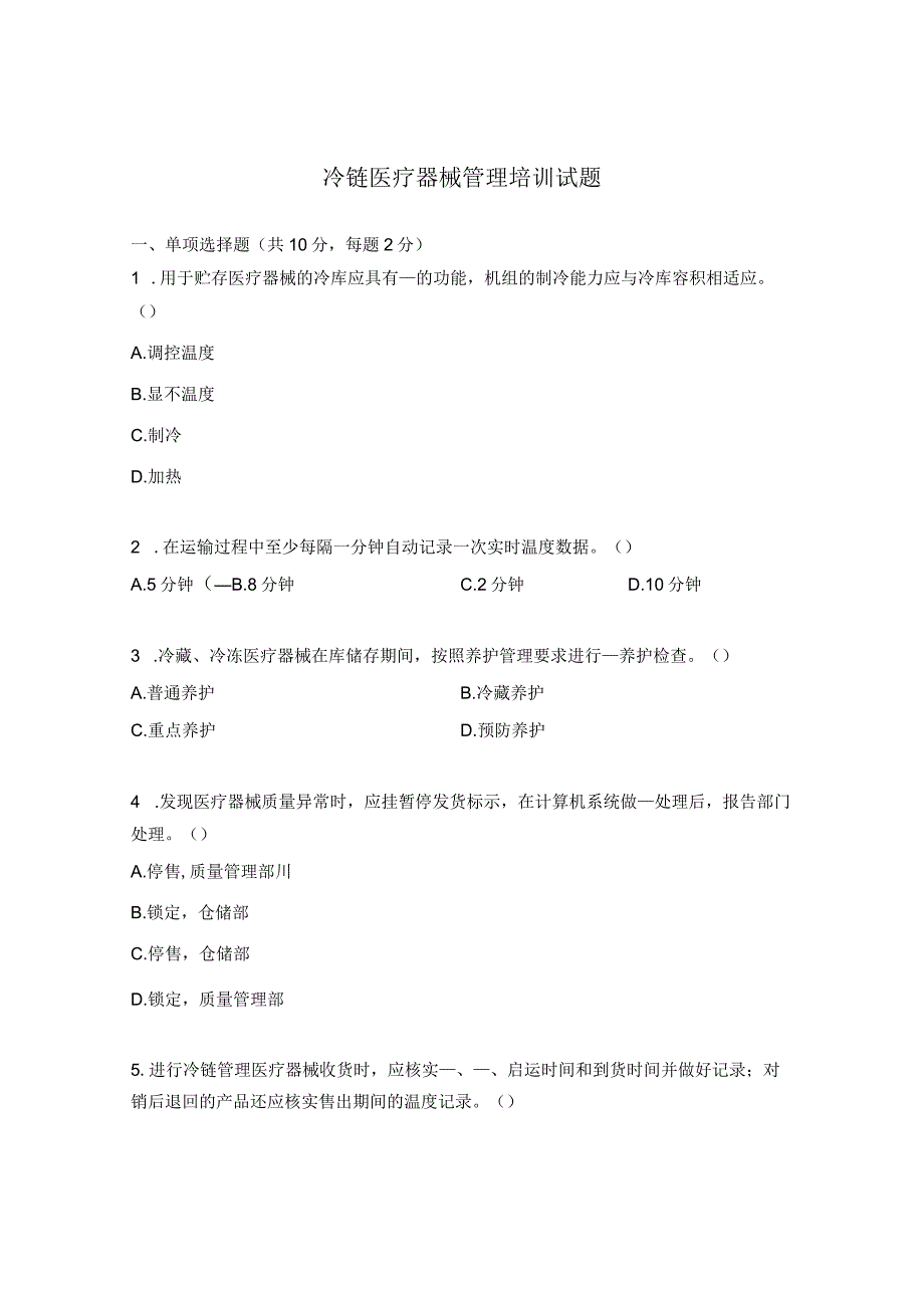 冷链医疗器械管理培训试题 1.docx_第1页