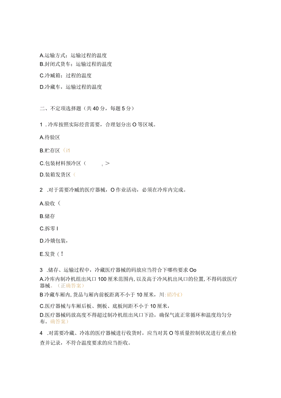 冷链医疗器械管理培训试题 1.docx_第2页