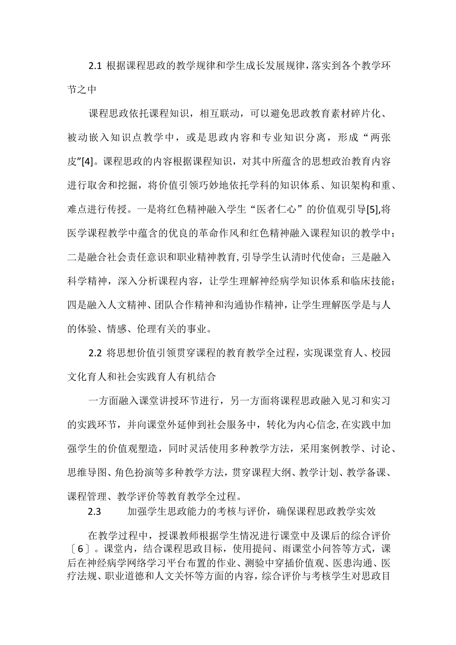 医学院校神经病学课程思政建设模式.docx_第3页