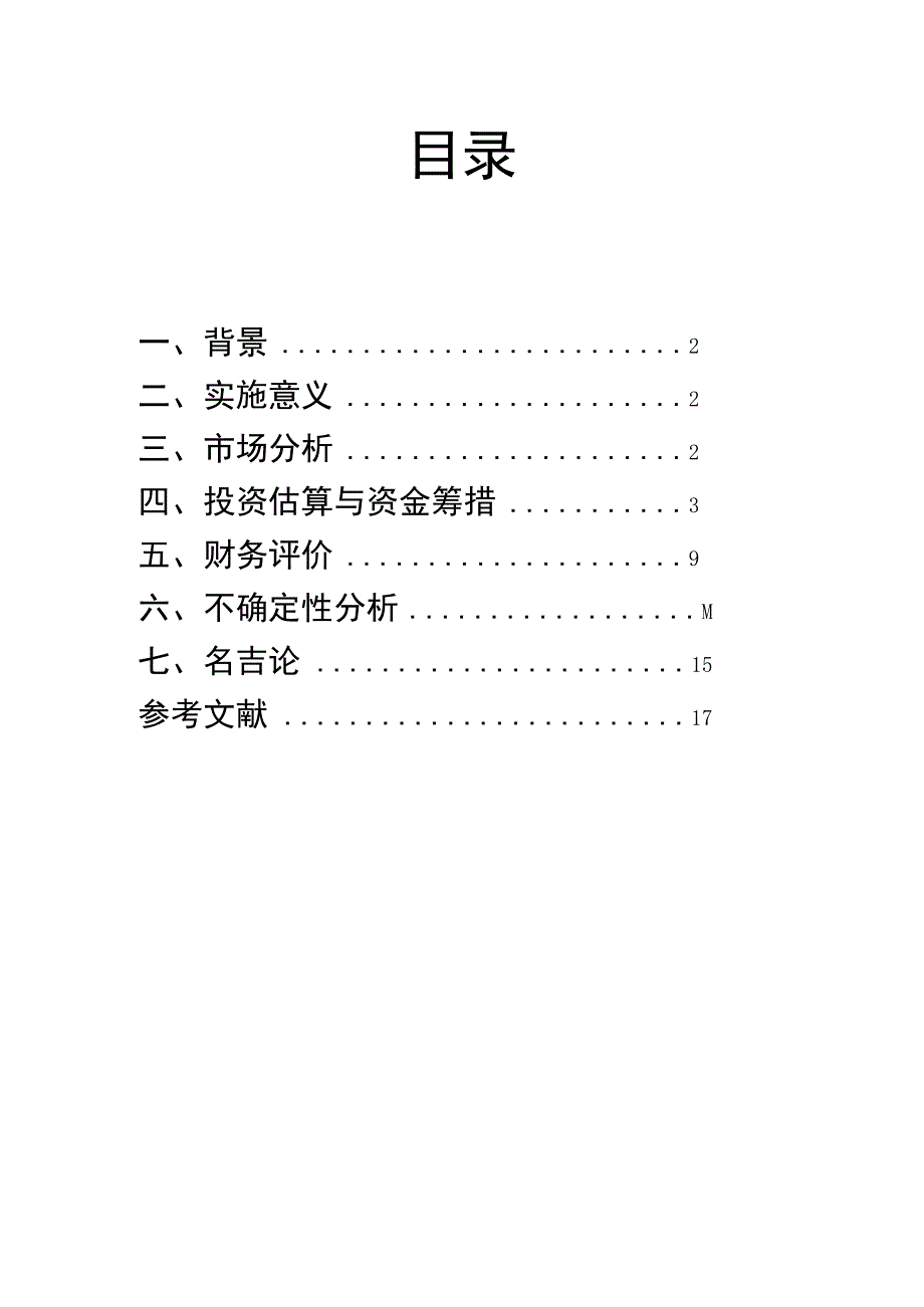 -顺风轮胎有限公司项目可行性分析报告.docx_第1页