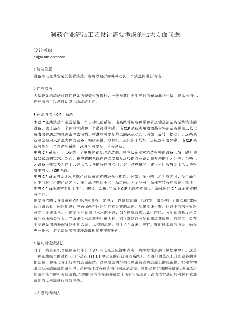 制药企业清洁工艺设计需要考虑的七大方面问题.docx_第1页