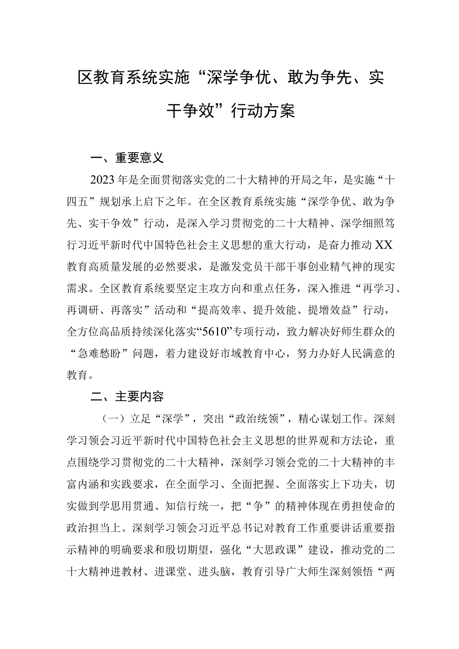 区教育系统实施深学争优敢为争先实干争效行动方案.docx_第1页