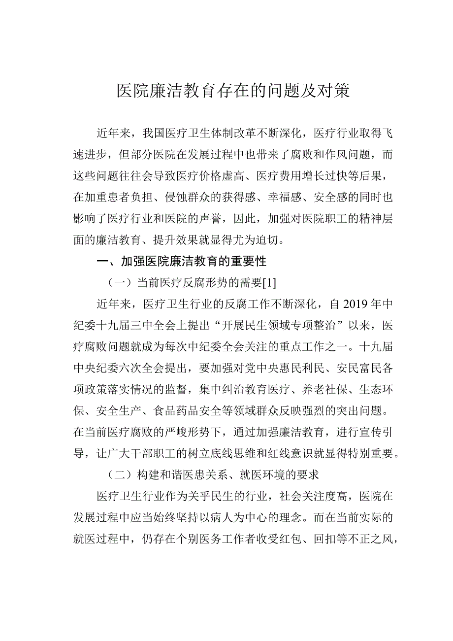 医院廉洁教育存在的问题及对策.docx_第1页