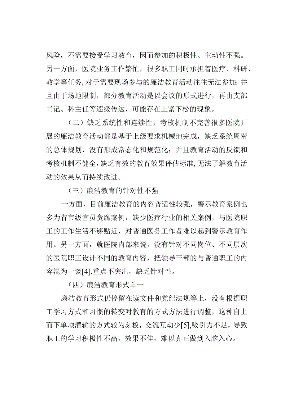 医院廉洁教育存在的问题及对策.docx_第3页