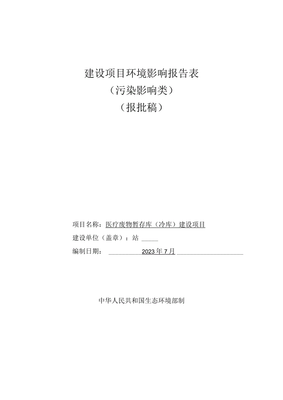 医疗废物暂存库冷库建设项目环评报告.docx_第1页