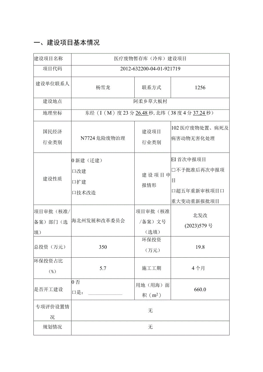 医疗废物暂存库冷库建设项目环评报告.docx_第2页