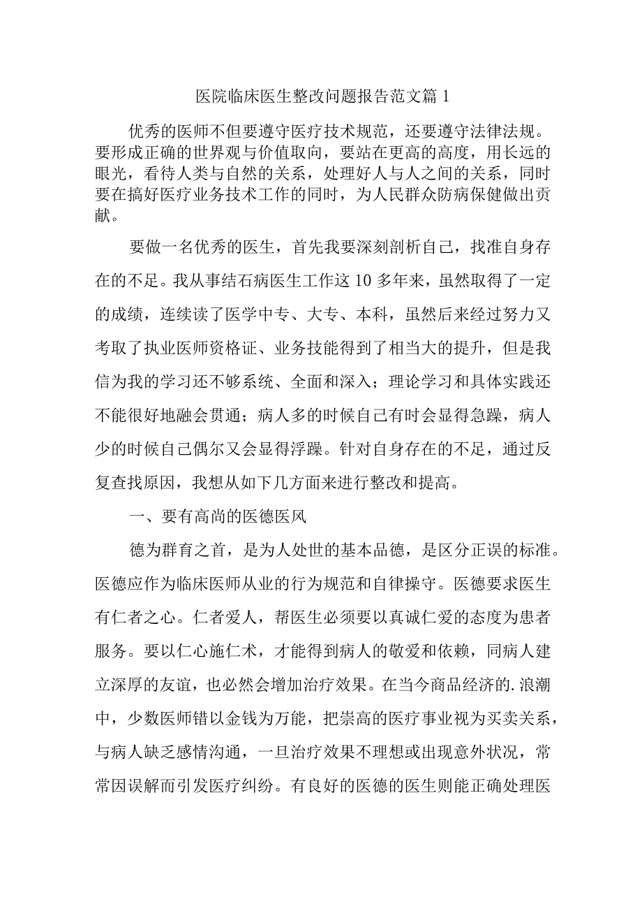 医院整改问题报告范文汇编九篇.docx_第1页