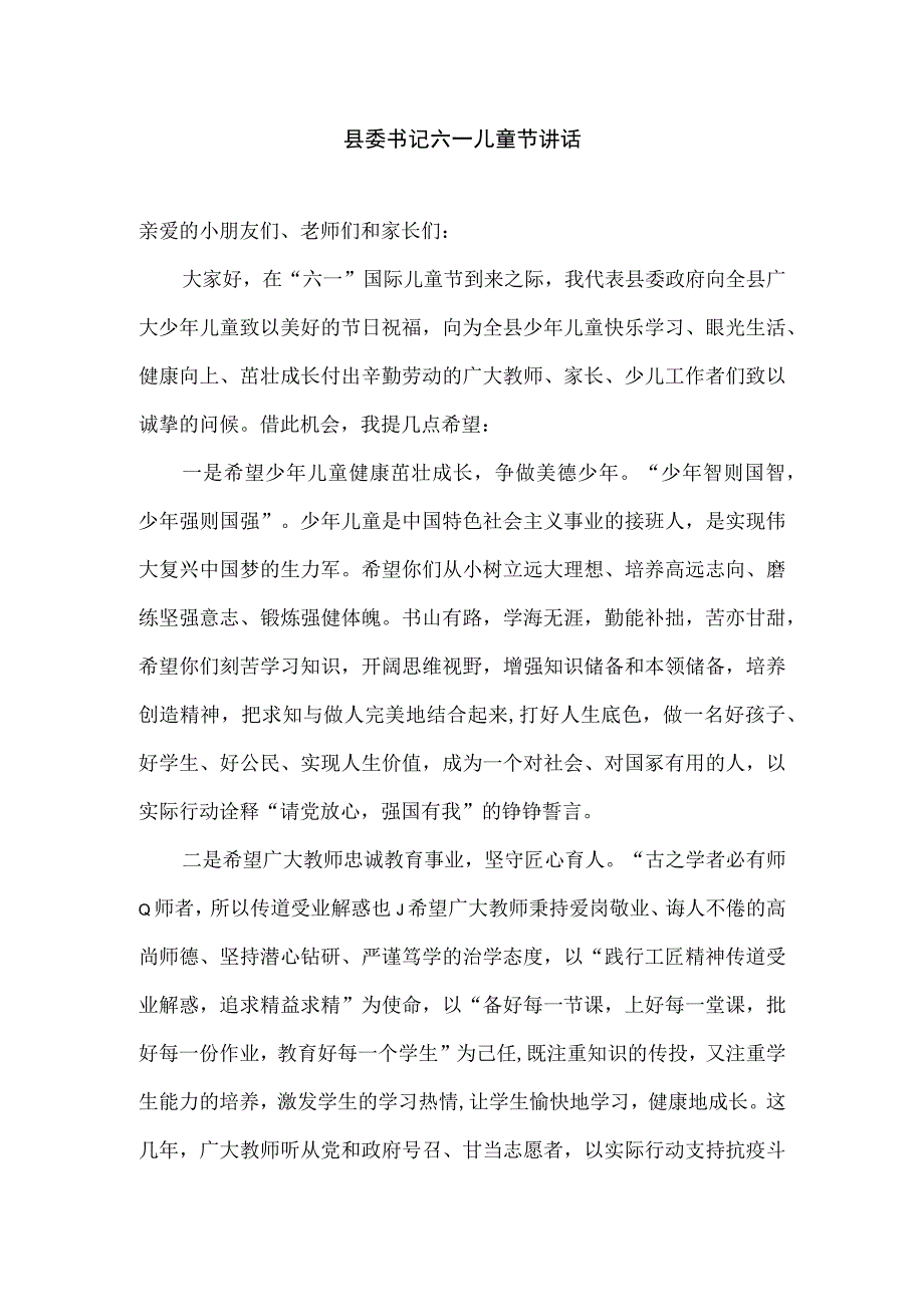 县委书记六一儿童节讲话.docx_第1页