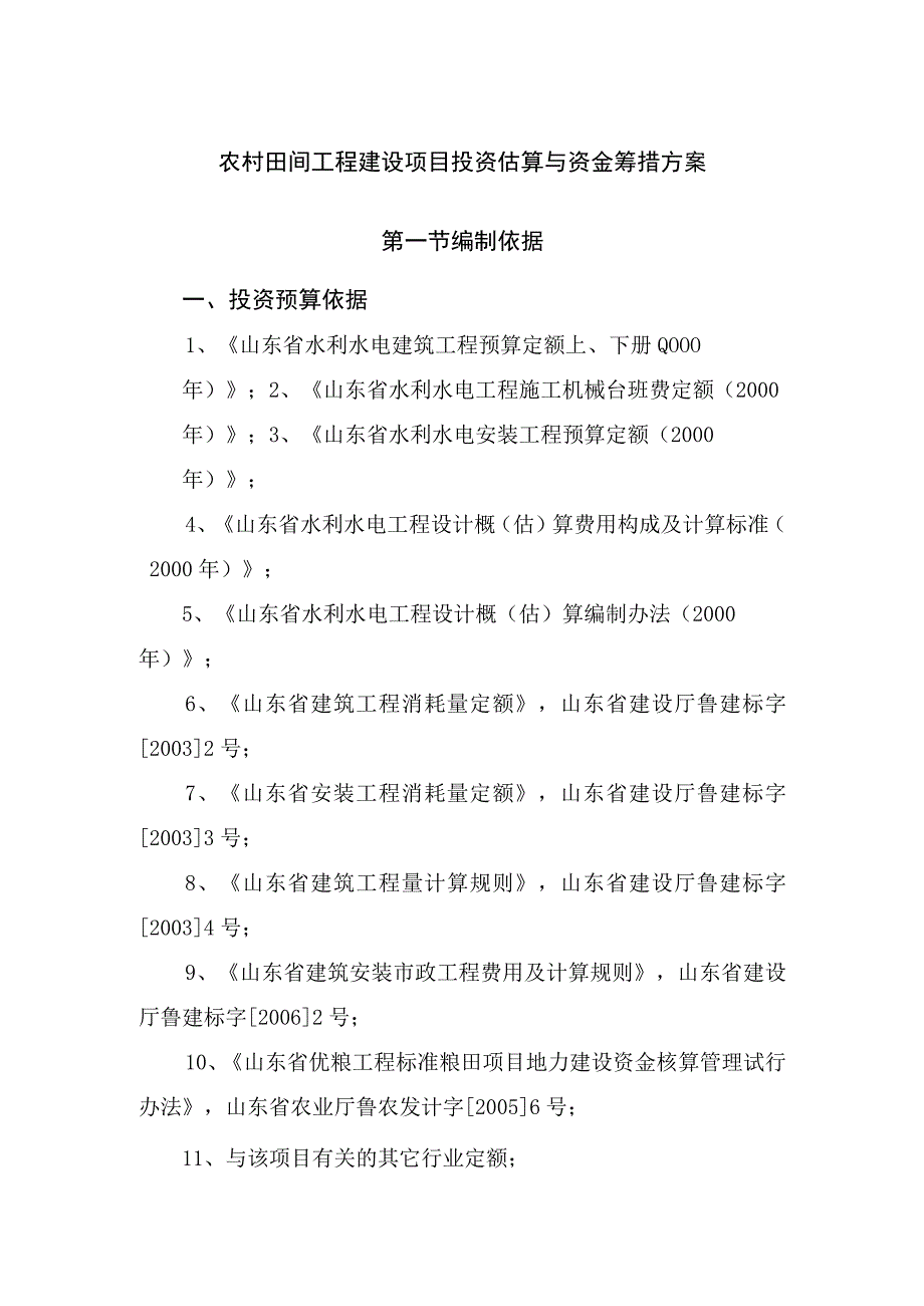 农村田间工程建设项目投资估算与资金筹措方案.docx_第1页