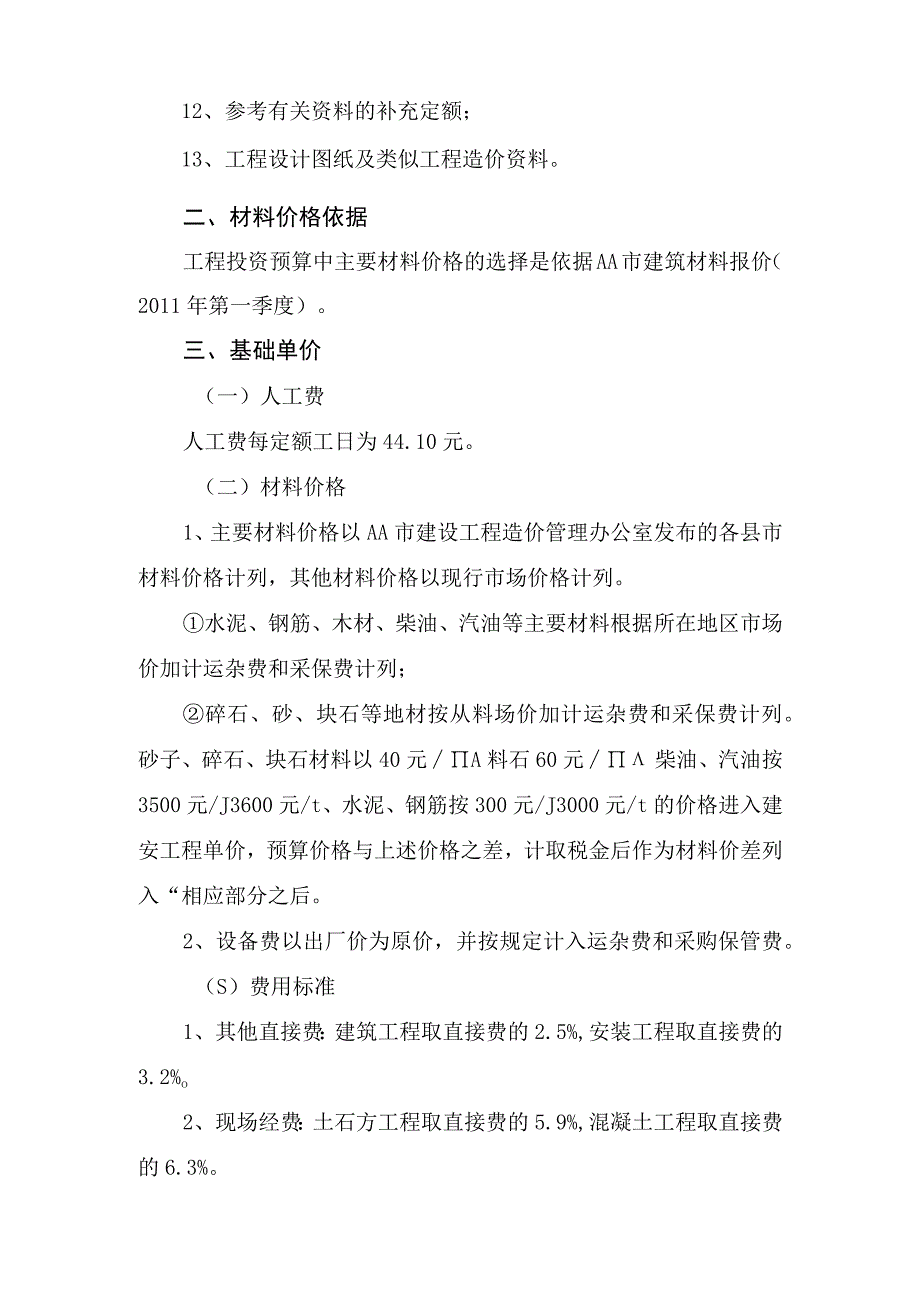 农村田间工程建设项目投资估算与资金筹措方案.docx_第2页