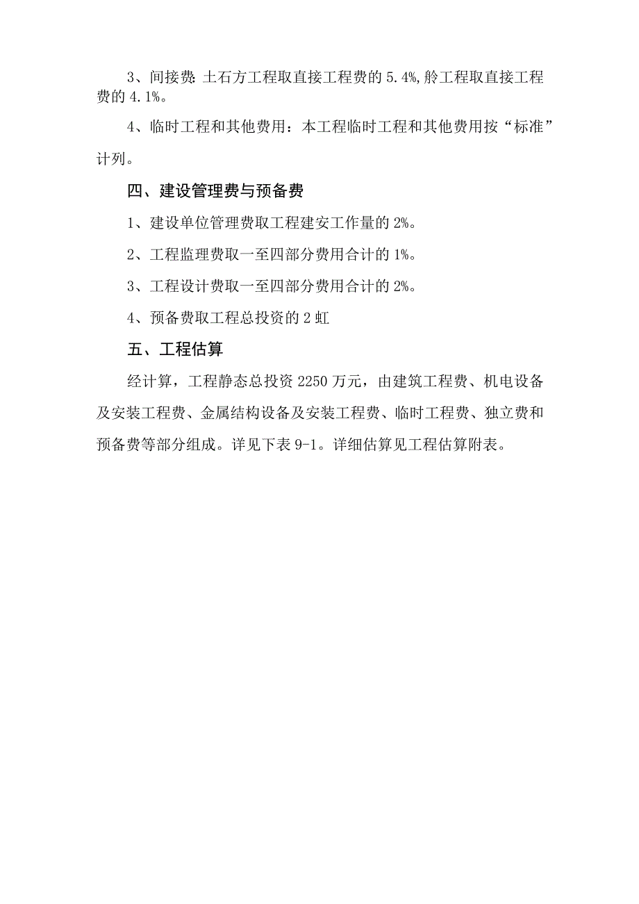 农村田间工程建设项目投资估算与资金筹措方案.docx_第3页