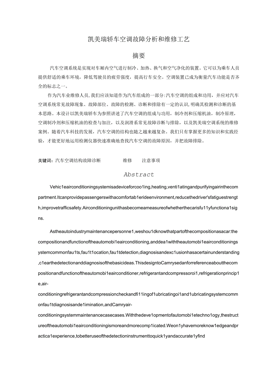 凯美瑞轿车空调故障分析和维修工艺分析研究 汽车工程管理专业.docx_第1页